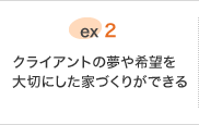 ex.2 クライアントが家に合わせるのではなく、家をクライアントに合わせてあげられる