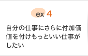 ex.4 クライアントが家に合わせるのではなく、家をクライアントに合わせてあげられる
