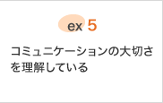 ex.5 クライアントが家に合わせるのではなく、家をクライアントに合わせてあげられる