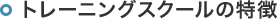 トレーニングスクールの特徴