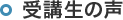 受講生の声