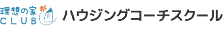 理想の家CLUB ハウジングコーチスクール