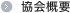 協会概要