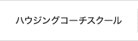 ハウジングコーチスクール