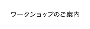 ワークショップのご案内