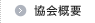協会概要