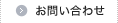 お問い合わせ