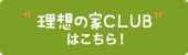 理想の家CLUBはこちら！