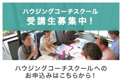 ハウジングコーチスクール第4期募集開始！！