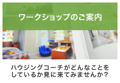 ワークショップのご案内