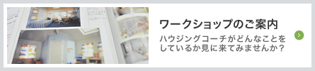 ワークショップのご案内 ハウジングコーチがどんなことをしているか見に来てみませんか？