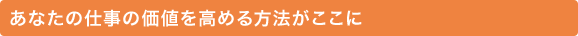 あなたの仕事の価値を高める方法がここに