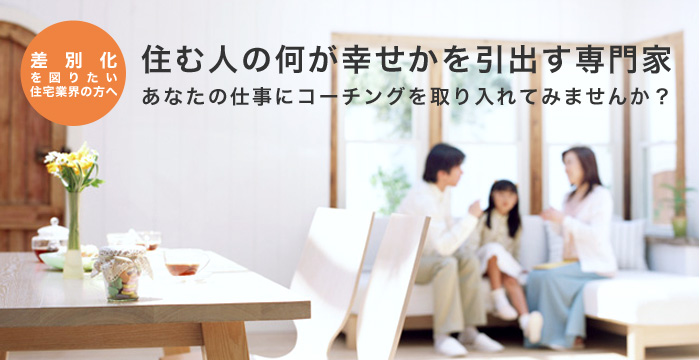 マイホームをお考えのすべての方へ　コーチングによる家づくり　まったくあたらしい理想の家づくりの成功法則