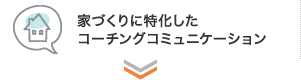 家づくりに特化したコーチングコミュニケーション