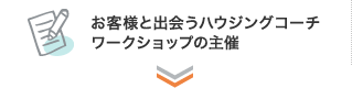 お客様と出会うハウジングコーチワークションの主催